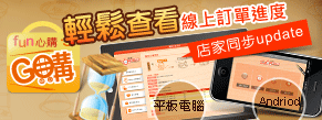 輕鬆查看線上訂單進度