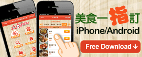 免費手機App訂餐
