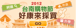 台南購物節