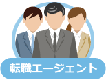 転職エージェント