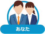 あなた