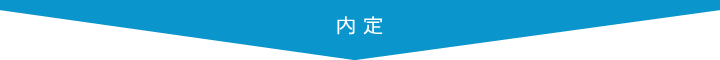 内定