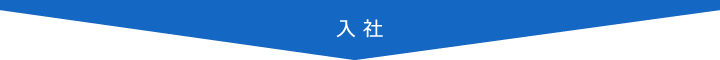 入社