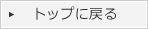 トップに戻る