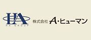 株式会社A・ヒューマン