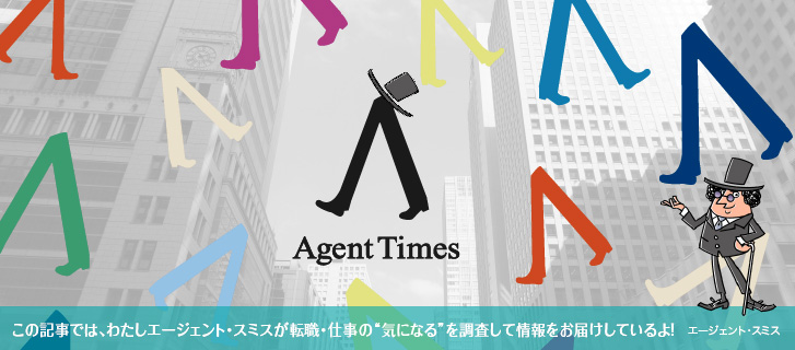 わたしエージェント・スミスが毎回、気になったコトについて調べているよ!