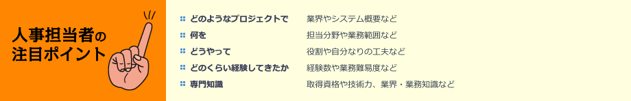 人事担当者の注目ポイント