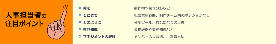 人事担当者の注目ポイント