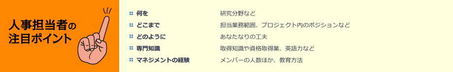 人事担当者の注目ポイント
