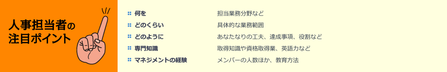 人事担当者の注目ポイント