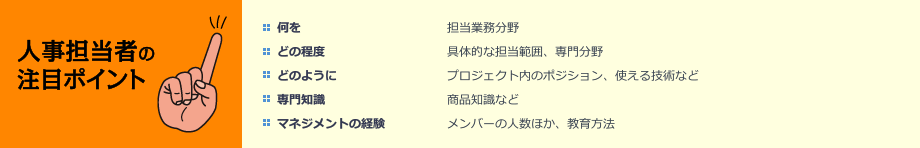 人事担当者の注目ポイント