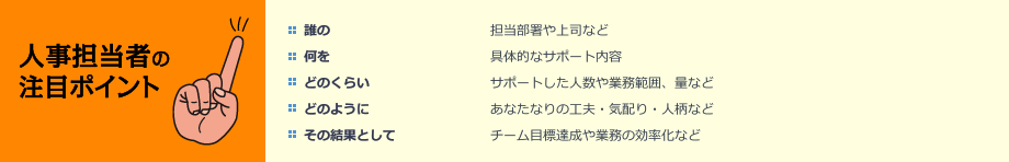 人事担当者の注目ポイント