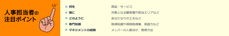 人事担当者の注目ポイント