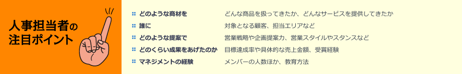 人事担当者の注目ポイント