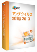 AVG アンチウイルス 2013