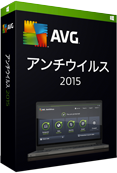 AVG アンチウイルス 2015