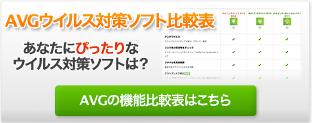 AVGウイルス対策ソフト比較表