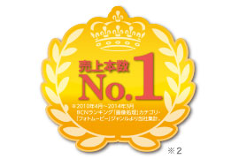 売上げNo.1