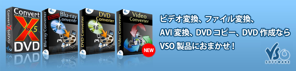 ビデオ 変換、ブルーレイ 変換、 AVI 変換、DVD コピー、DVD 作成なら VSO 製品におまかせ! - PandA Shop