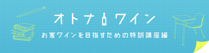 オトナワイン - お家ワインを目指すための特訓講座第