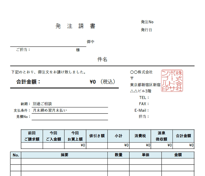 発注請書エクセルテンプレート(無料)_タテ型_繰越金額_値引き_源泉徴収_008