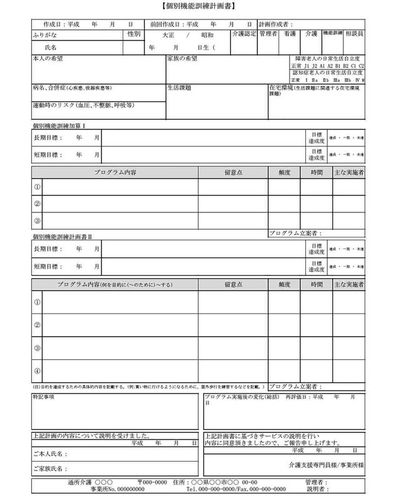 個別機能訓練計画書