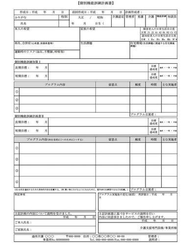 個別機能訓練計画書