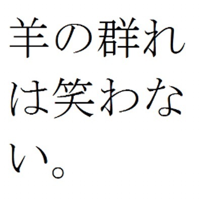 羊の群れは笑わない。