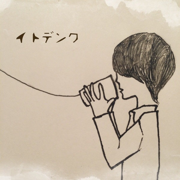 イトデンワ