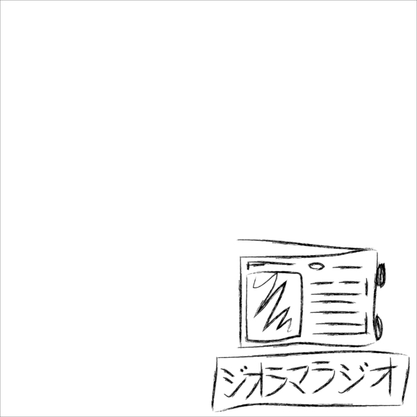 ジオラマラジオ
