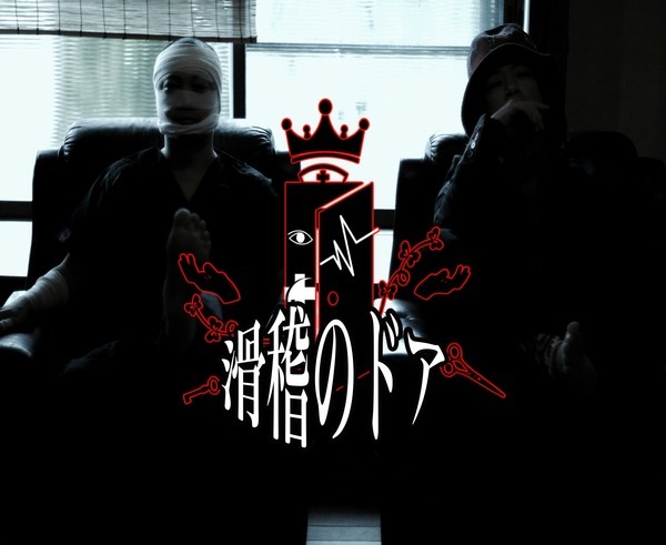 滑稽のドア