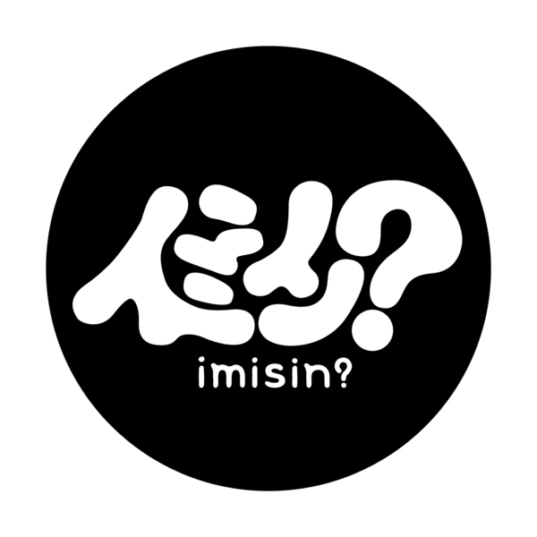 イミシン?