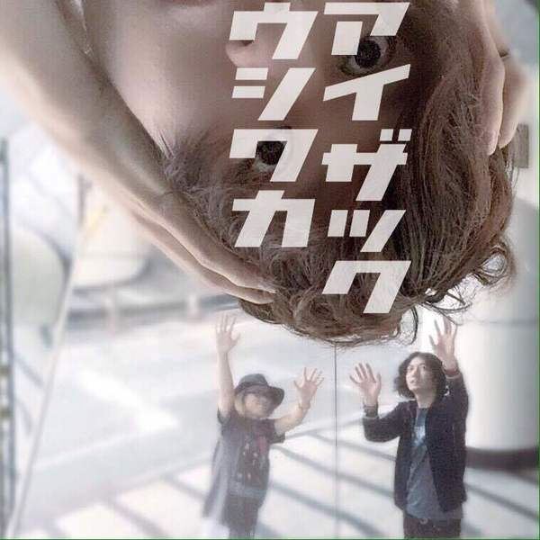 アイザック・ウシワカ