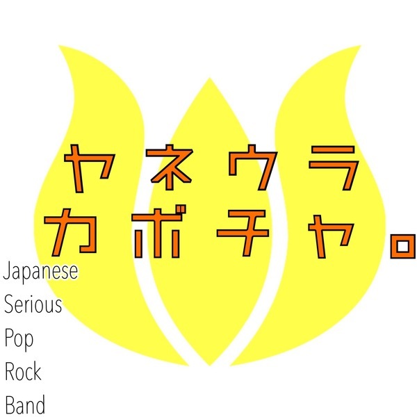 屋根裏かぼちゃ。