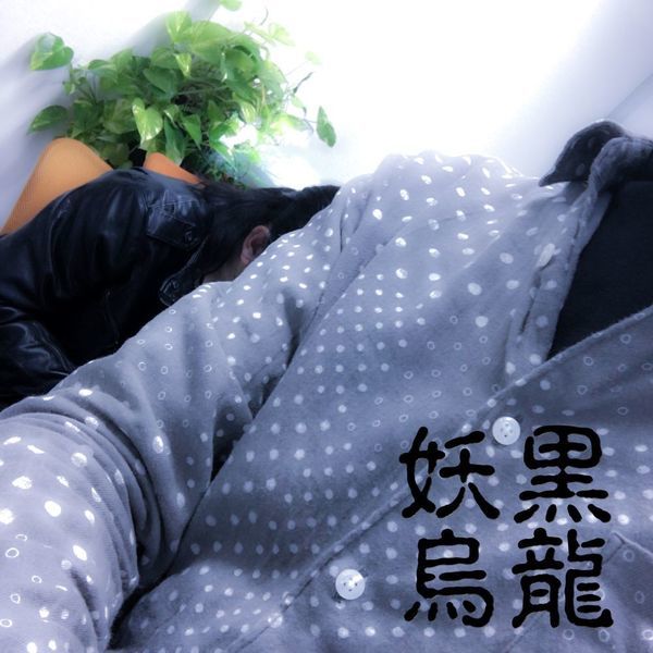 妖黒烏龍