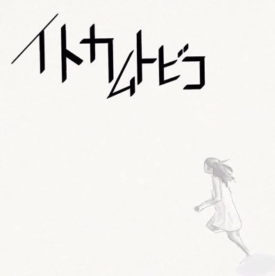イトカムトビコ