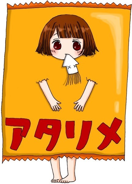 アタリメ