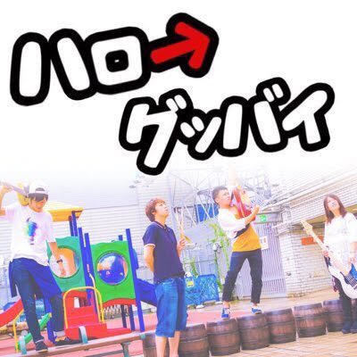 ハロ→グッバイ