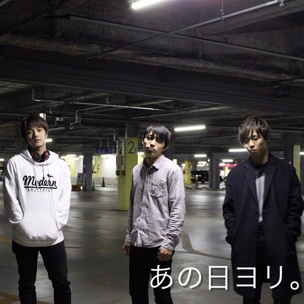 あの日ヨリ。