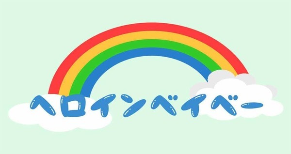 ヘロインベイベー