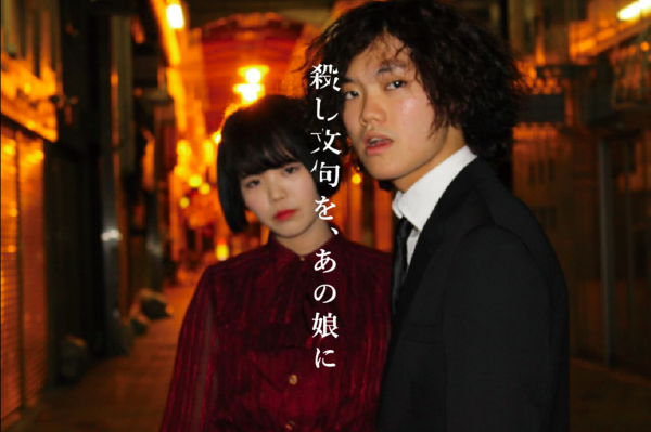 殺し文句を、あの娘に
