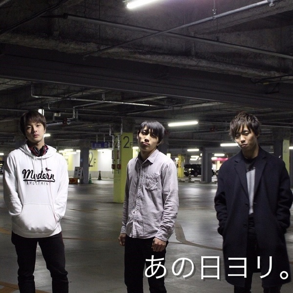 あの日ヨリ。