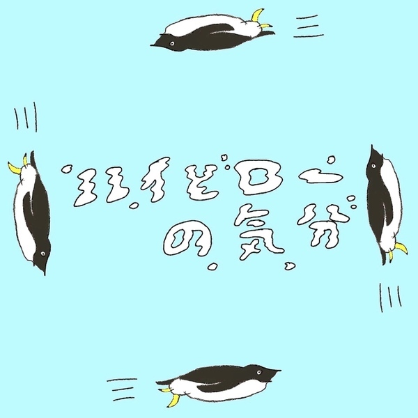 ハイとローの気分