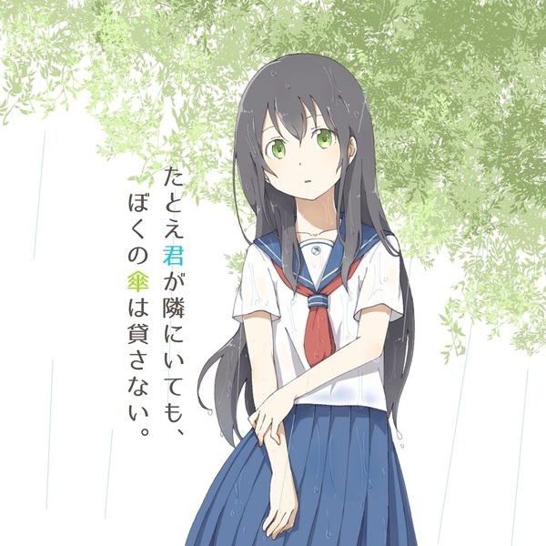 たとえ君が隣にいても、ぼくの傘は貸さない。