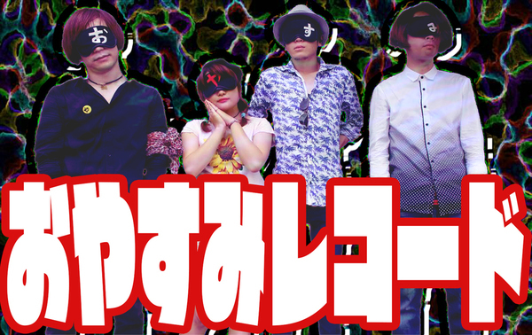おやすみレコード