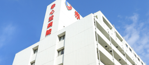 【埼玉県川越市】赤心堂病院