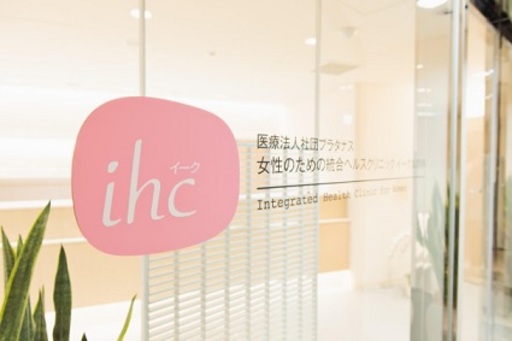 【東京都千代田区】プラタナス 女性のための統合ヘルスクリニックイーク丸の内