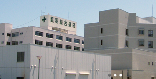 【福島県いわき市】社団医療法人呉羽会呉羽総合病院