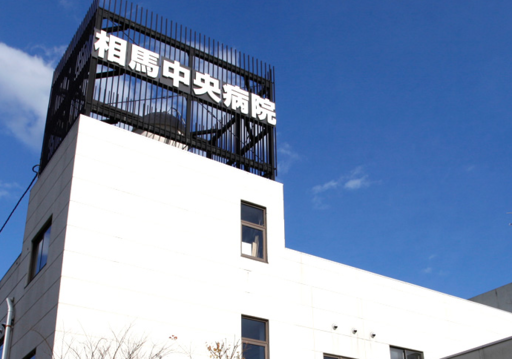 【福島県相馬市】医療法人社団茶畑会相馬中央病院