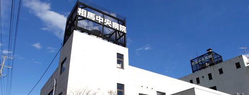【福島県相馬市】医療法人社団茶畑会相馬中央病院